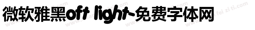 微软雅黑oft light字体转换